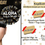 https://beautymag.gr/aloha-black-friday-ti-kerdizete-kai-giati-na-empisteuteite-ta-proionta-tis-aloha-nails-and-cosmetics/