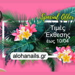 aloha-nails-and-cosmetics-monadikes-prosfores-gia-agores-online