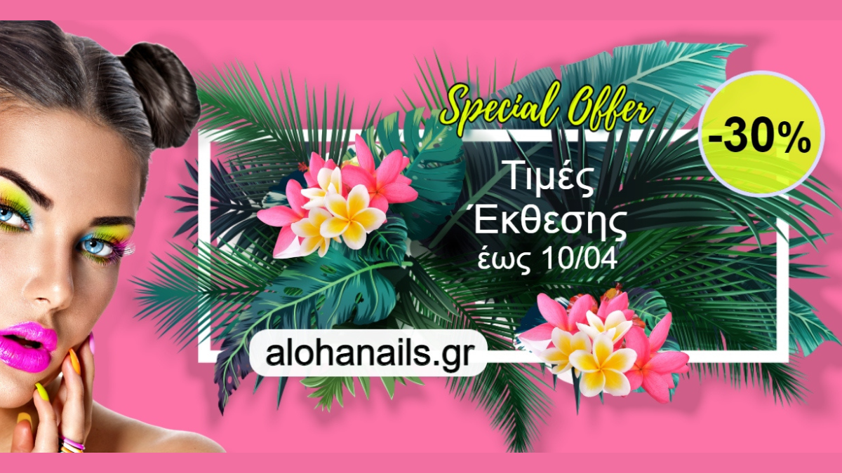 aloha-nails-and-cosmetics-monadikes-prosfores-gia-agores-online